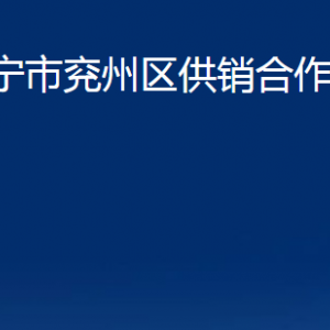 濟(jì)寧市兗州區(qū)供銷合作社聯(lián)合社各部門職責(zé)及聯(lián)系電話