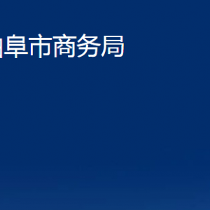 曲阜市商務局各部門職責及聯(lián)系電話