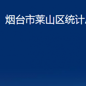 煙臺(tái)市萊山區(qū)統(tǒng)計(jì)局各部門對(duì)外聯(lián)系電話