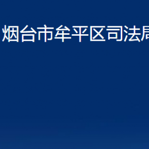 煙臺市牟平區(qū)司法局各部門對外聯(lián)系電話