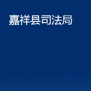 嘉祥縣司法局各部門(mén)職責(zé)及聯(lián)系電話(huà)