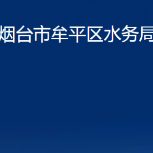 煙臺市牟平區(qū)水務(wù)局各部門對外聯(lián)系電話