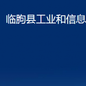 臨朐縣工業(yè)和信息化局各部門對外聯(lián)系電話及地址