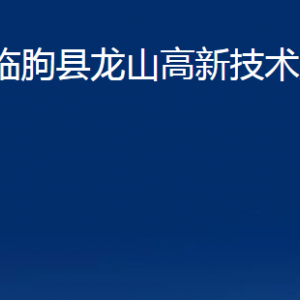 臨朐縣龍山高新技術(shù)產(chǎn)業(yè)園各部門對外聯(lián)系電話及地址