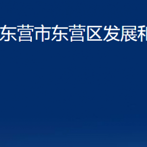 東營市東營區(qū)發(fā)展和改革局各服務(wù)中心對外聯(lián)系電話