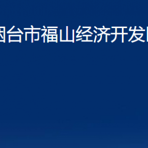 煙臺市福山經(jīng)濟(jì)開發(fā)區(qū)管委會各部門對外聯(lián)系電話