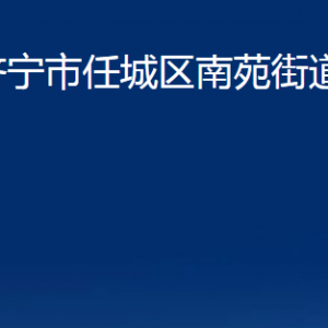 濟寧市任城區(qū)南苑街道各部門職責(zé)及聯(lián)系電話