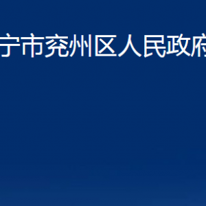 濟寧市兗州區(qū)人民政府辦公室各部門職責(zé)及聯(lián)系電話