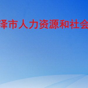 菏澤市人力資源和社會保障局工作時間及聯(lián)系電話