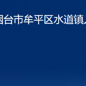 煙臺(tái)市牟平區(qū)水道鎮(zhèn)人民政府各部門(mén)對(duì)外聯(lián)系電話