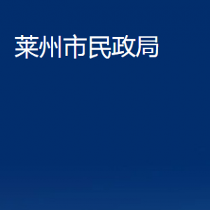 萊州市民政局婚姻登記處對外聯(lián)系電話及地址