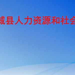 鄆城縣人力資源和社會保障局各部門工作時間及聯(lián)系電話