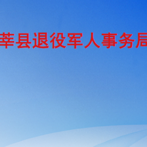 莘縣退役軍人事務(wù)局各部門職責及聯(lián)系電話