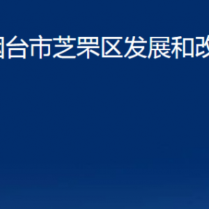 煙臺(tái)市芝罘區(qū)發(fā)展和改革局各部門(mén)對(duì)外聯(lián)系電話