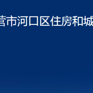 東營市河口區(qū)住房和城鄉(xiāng)建設局各部門對外聯(lián)系電話