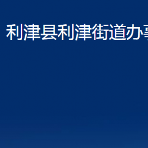 利津縣利津街道辦事處各部門對外辦公時(shí)間及聯(lián)系電話