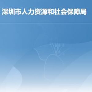 深圳市人力資源和社會保障局各部門職責及聯(lián)系電話