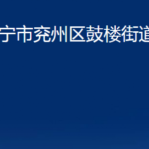 濟寧市兗州區(qū)鼓樓街道為民服務(wù)中心聯(lián)系電話及地址