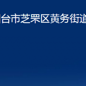 煙臺市芝罘區(qū)黃務街道辦事處各部門對外聯(lián)系電話