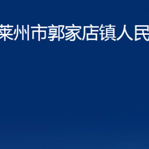 萊州市郭家店鎮(zhèn)政府各部門對外聯(lián)系電話