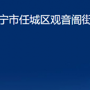 濟寧市任城區(qū)觀音閣街道為民服務中心對外聯(lián)系電話及地址