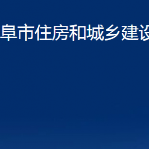 曲阜市住房和城鄉(xiāng)建設(shè)局各部門職責(zé)及聯(lián)系電話