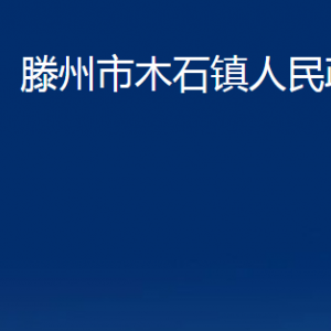 滕州市木石鎮(zhèn)人民政府各辦公室對外聯(lián)系電話