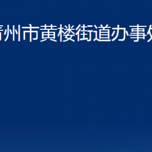 青州市黃樓街道各部門對外聯(lián)系電話