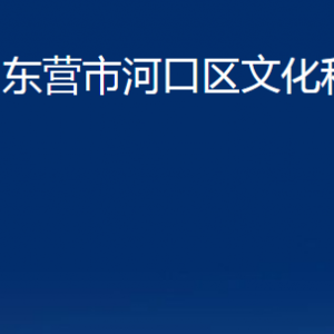 東營(yíng)市河口區(qū)文化和旅游局各部門(mén)對(duì)外聯(lián)系電話