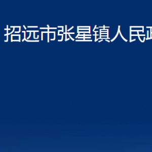 招遠(yuǎn)市張星鎮(zhèn)政府各部門對外聯(lián)系電話