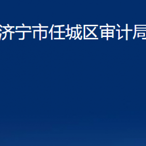 濟寧市任城區(qū)審計局各部門職責(zé)及聯(lián)系電話