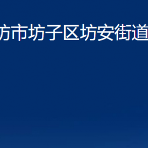 濰坊市坊子區(qū)坊安街道便民服務中心聯(lián)系電話及地址