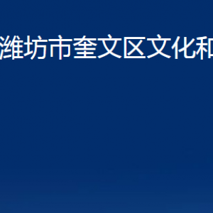 濰坊市奎文區(qū)文化和旅游局各部門(mén)對(duì)外聯(lián)系電話