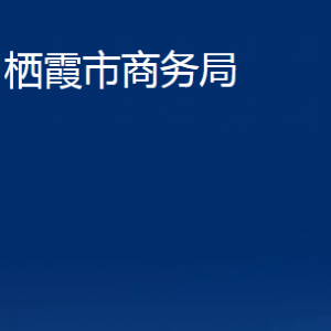 棲霞市商務局各部門對外聯(lián)系電話和