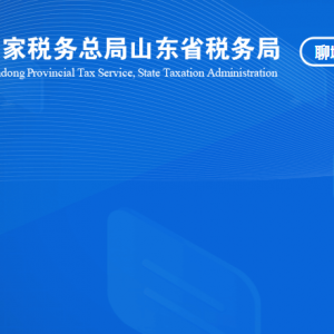 聊城市東昌府區(qū)稅務局涉稅投訴舉報及納稅服務咨詢電話