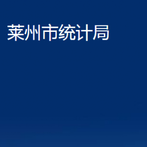 萊州市統(tǒng)計局各部門對外聯(lián)系電話