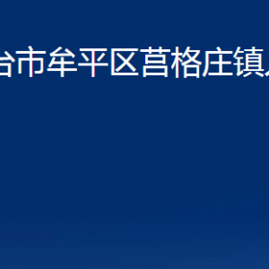 煙臺(tái)市牟平區(qū)莒格莊鎮(zhèn)人民政府各部門(mén)對(duì)外聯(lián)系電話