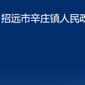 招遠(yuǎn)市辛莊鎮(zhèn)政府各部門對外聯(lián)系電話