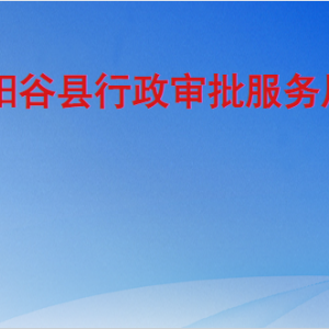 陽谷縣行政審批服務(wù)局各部門職責(zé)及聯(lián)系電話