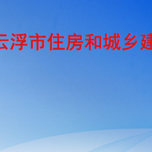 云浮市住房和城鄉(xiāng)建設(shè)局各部門職責及聯(lián)系電話