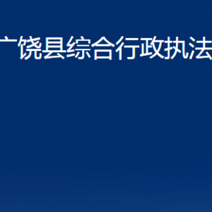 廣饒縣綜合行政執(zhí)法局各部門(mén)對(duì)外聯(lián)系電話