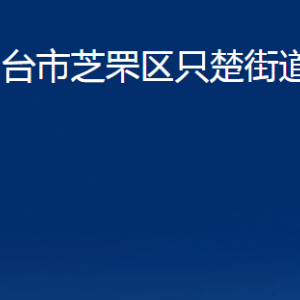 煙臺市芝罘區(qū)只楚街道辦事處各部門對外聯(lián)系電話