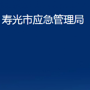 壽光市應急管理局各部門職責及聯系電話