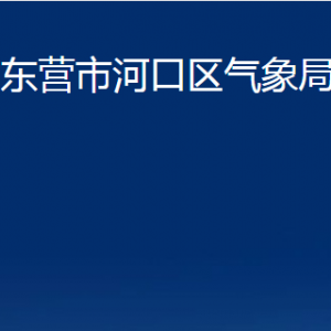 東營市河口區(qū)氣象局各部門對外聯(lián)系電話