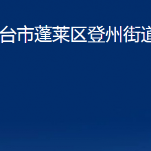 煙臺市蓬萊區(qū)登州街道各部門對外聯(lián)系電話