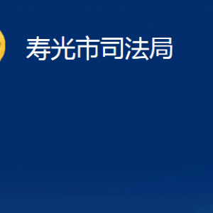 壽光市司法局各部門職責及對外聯(lián)系電話