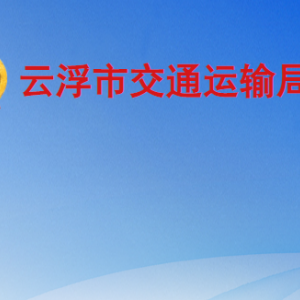 云浮市交通運輸局各部門工作時間及聯(lián)系電話