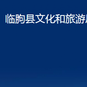 臨朐縣文化和旅游局各部門對(duì)外聯(lián)系電話及地址