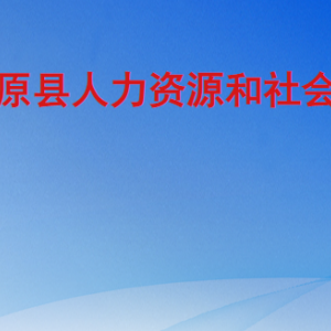 平原縣人力資源和社會(huì)保障局各部門(mén)工作時(shí)間及聯(lián)系電話