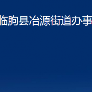 臨朐縣冶源街道各部門對外聯(lián)系電話及地址